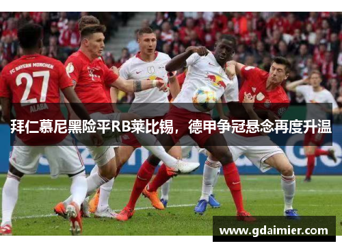 拜仁慕尼黑险平RB莱比锡，德甲争冠悬念再度升温