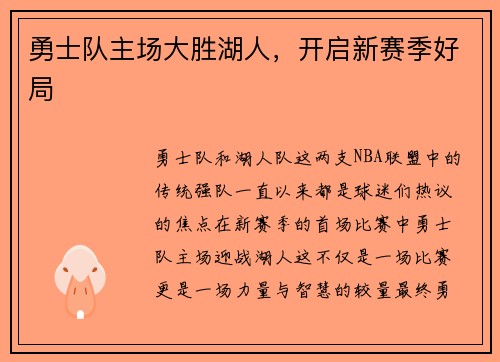 勇士队主场大胜湖人，开启新赛季好局