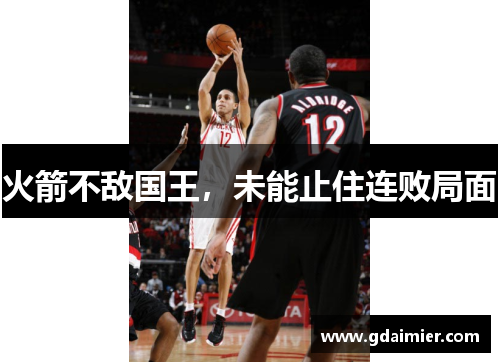 火箭不敌国王，未能止住连败局面