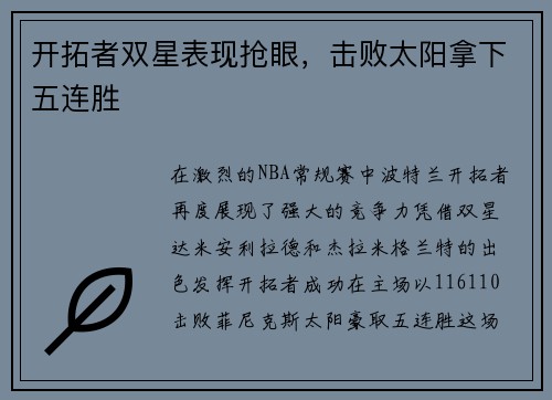 开拓者双星表现抢眼，击败太阳拿下五连胜