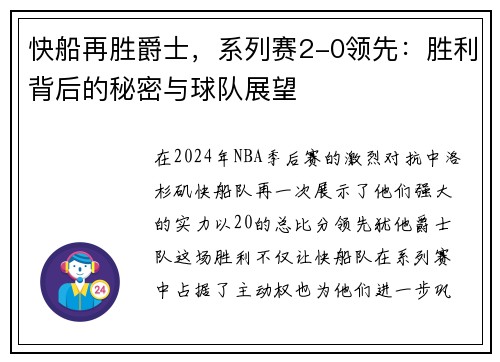 快船再胜爵士，系列赛2-0领先：胜利背后的秘密与球队展望