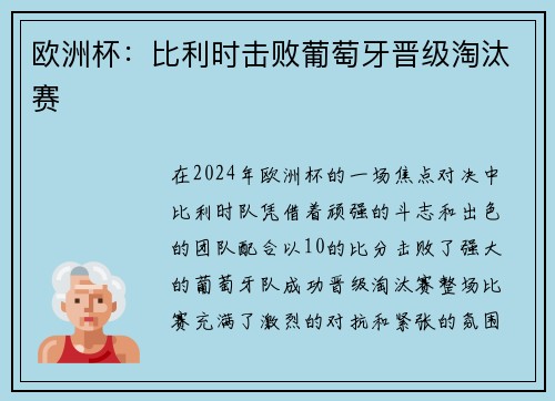 欧洲杯：比利时击败葡萄牙晋级淘汰赛