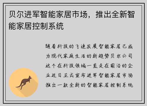贝尔进军智能家居市场，推出全新智能家居控制系统