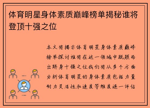 体育明星身体素质巅峰榜单揭秘谁将登顶十强之位