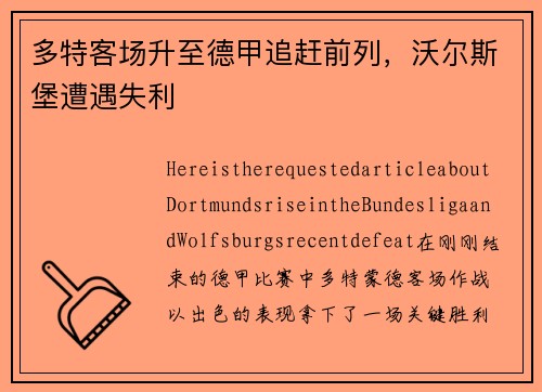 多特客场升至德甲追赶前列，沃尔斯堡遭遇失利