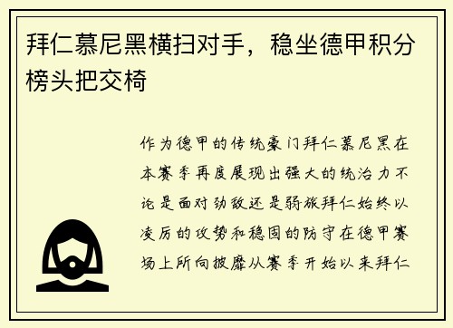 拜仁慕尼黑横扫对手，稳坐德甲积分榜头把交椅