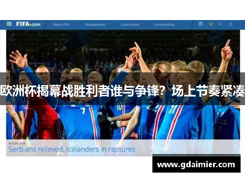 欧洲杯揭幕战胜利者谁与争锋？场上节奏紧凑