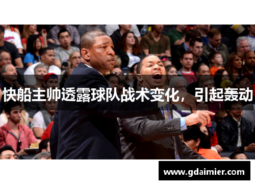 快船主帅透露球队战术变化，引起轰动
