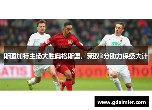 斯图加特主场大胜奥格斯堡，豪取3分助力保级大计