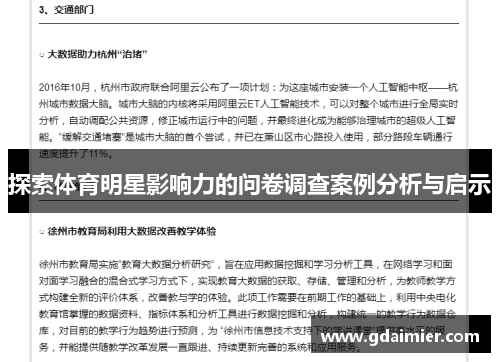 探索体育明星影响力的问卷调查案例分析与启示