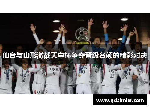 仙台与山形激战天皇杯争夺晋级名额的精彩对决
