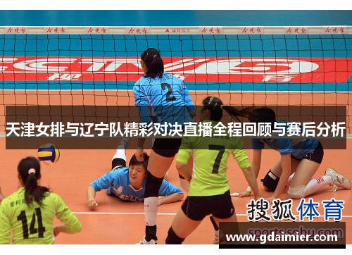 天津女排与辽宁队精彩对决直播全程回顾与赛后分析