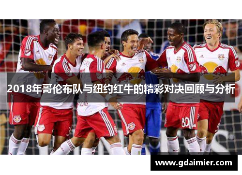 2018年哥伦布队与纽约红牛的精彩对决回顾与分析
