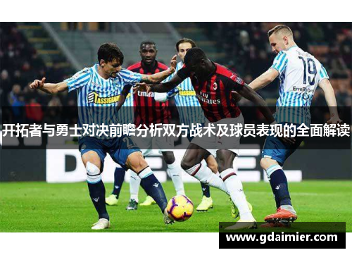 开拓者与勇士对决前瞻分析双方战术及球员表现的全面解读